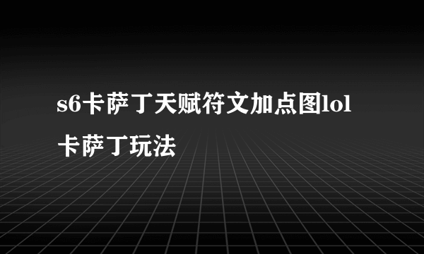 s6卡萨丁天赋符文加点图lol卡萨丁玩法