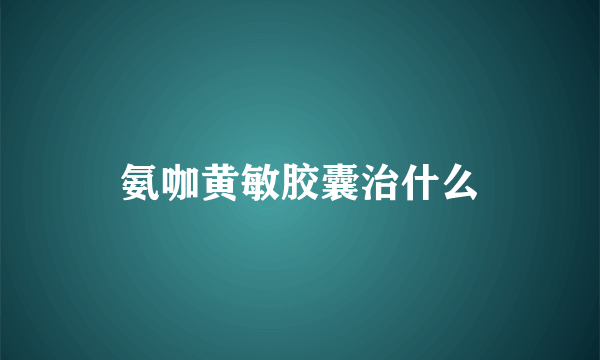 氨咖黄敏胶囊治什么