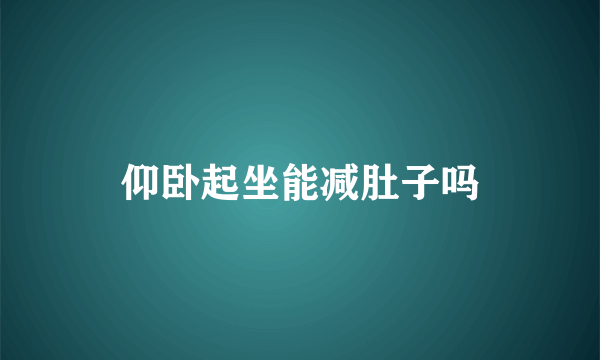 仰卧起坐能减肚子吗