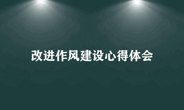 改进作风建设心得体会