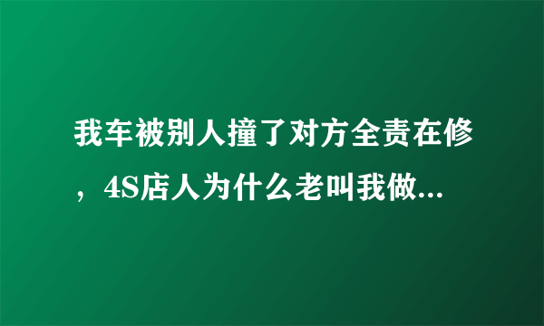 我车被别人撞了对方全责在修，4S店人为什么老叫我做全车漆，这1里有猫腻吗？