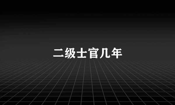 二级士官几年