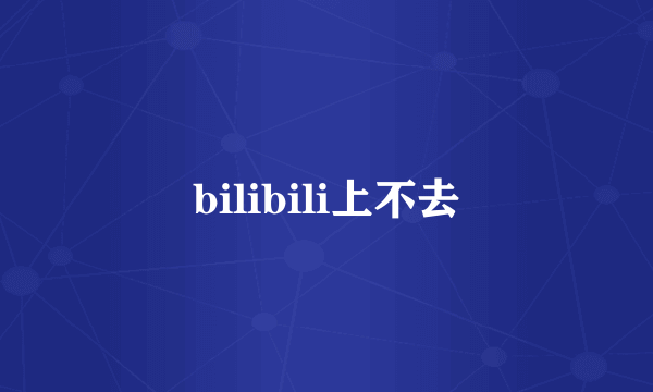 bilibili上不去