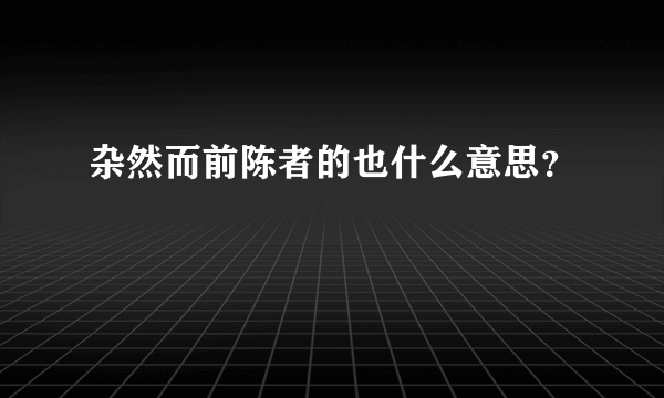 杂然而前陈者的也什么意思？