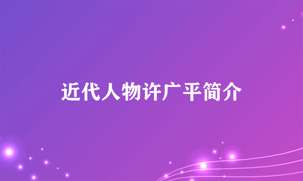 近代人物许广平简介