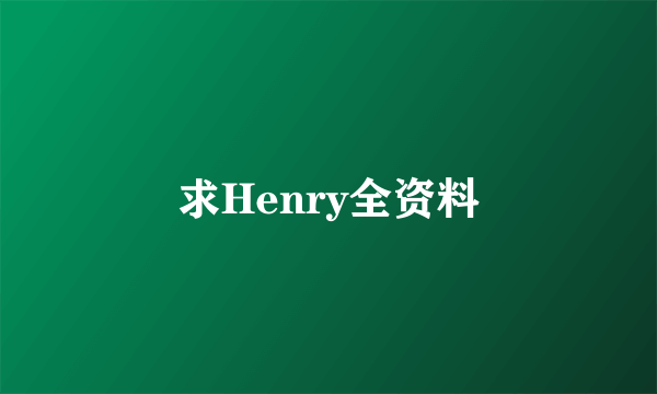 求Henry全资料