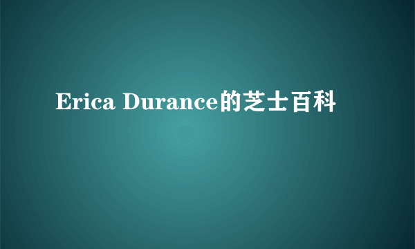 Erica Durance的芝士百科