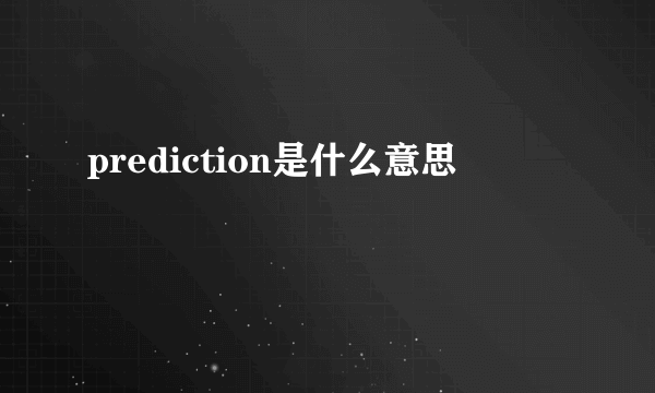 prediction是什么意思