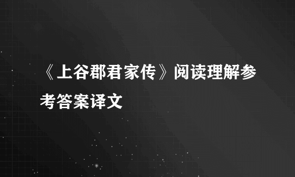 《上谷郡君家传》阅读理解参考答案译文