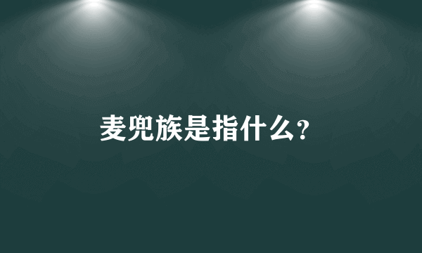 麦兜族是指什么？