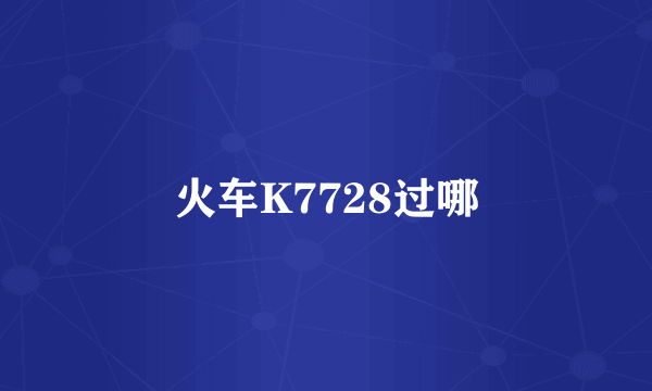 火车K7728过哪