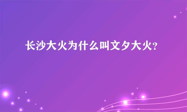 长沙大火为什么叫文夕大火？