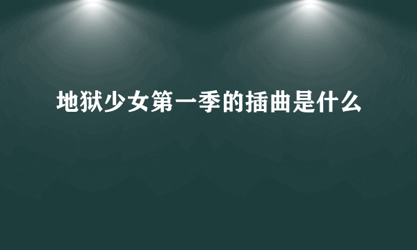 地狱少女第一季的插曲是什么