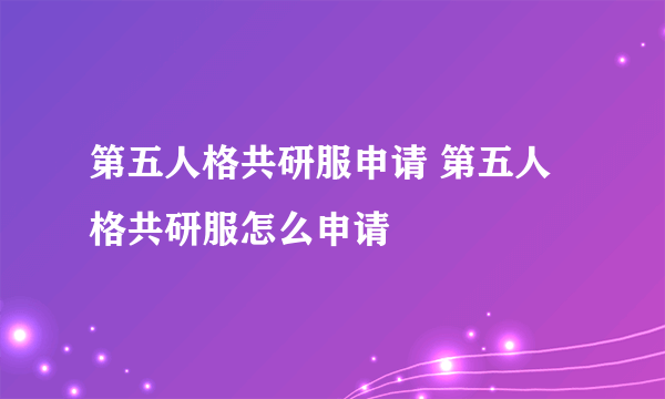 第五人格共研服申请 第五人格共研服怎么申请