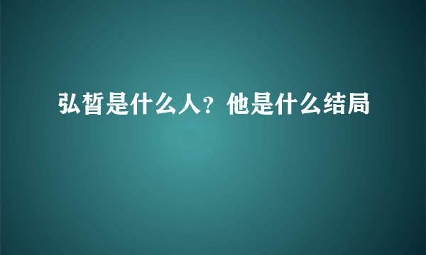 弘皙是什么人？他是什么结局