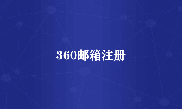 360邮箱注册