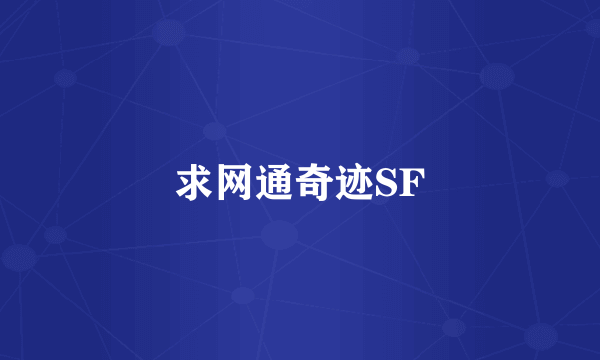 求网通奇迹SF