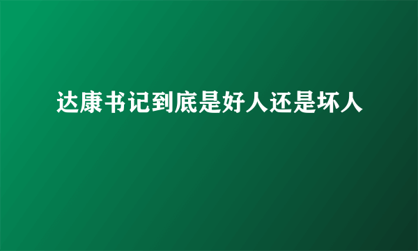 达康书记到底是好人还是坏人