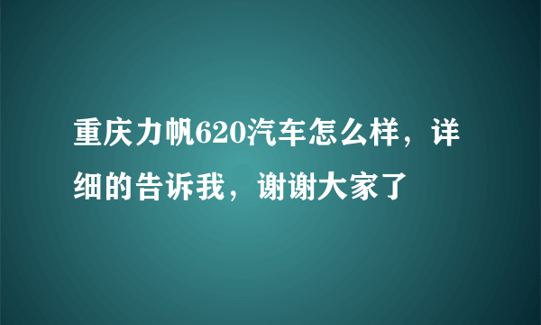 重庆力帆620汽车怎么样，详细的告诉我，谢谢大家了