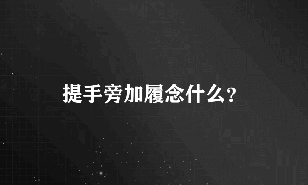 提手旁加履念什么？