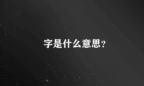 崟字是什么意思？