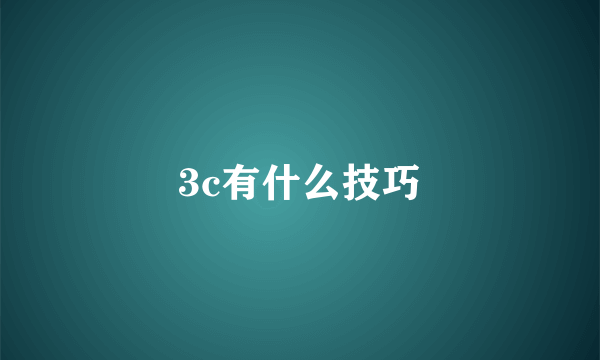 3c有什么技巧