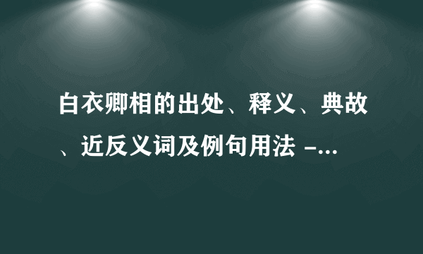 白衣卿相的出处、释义、典故、近反义词及例句用法 - 成语知识