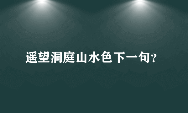 遥望洞庭山水色下一句？