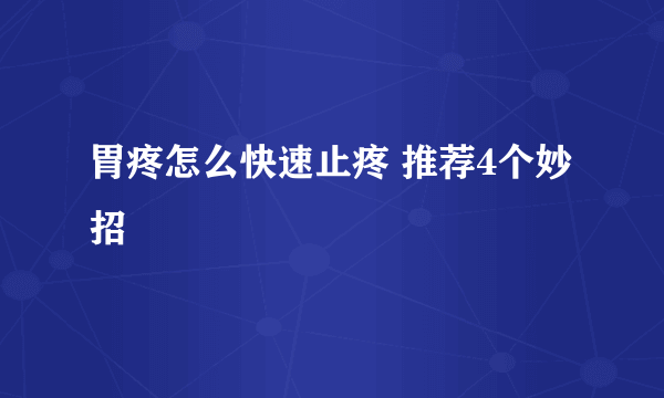 胃疼怎么快速止疼 推荐4个妙招