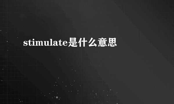 stimulate是什么意思