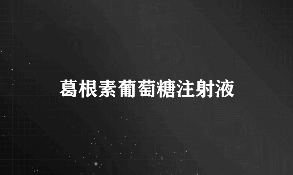 葛根素葡萄糖注射液