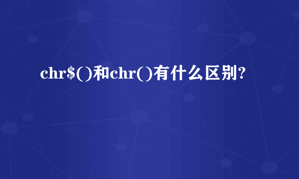 chr$()和chr()有什么区别?