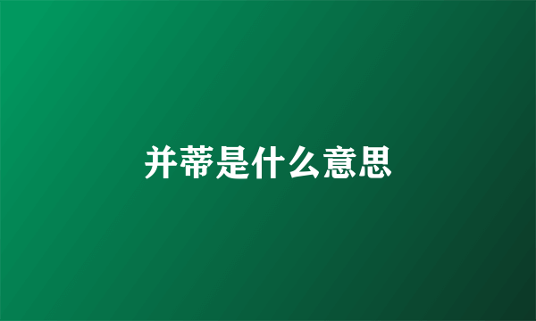 并蒂是什么意思