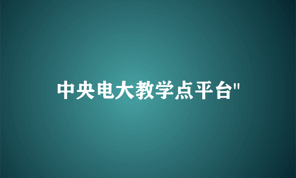 中央电大教学点平台