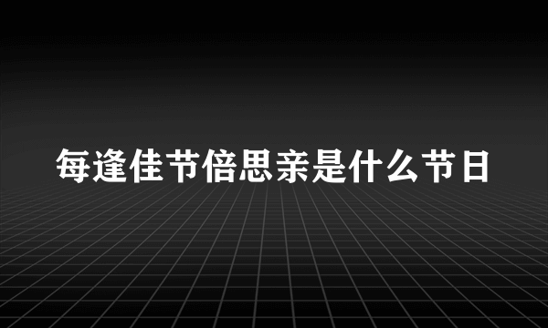 每逢佳节倍思亲是什么节日