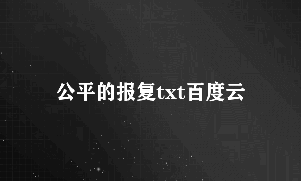 公平的报复txt百度云