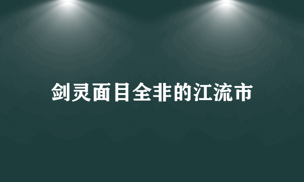 剑灵面目全非的江流市