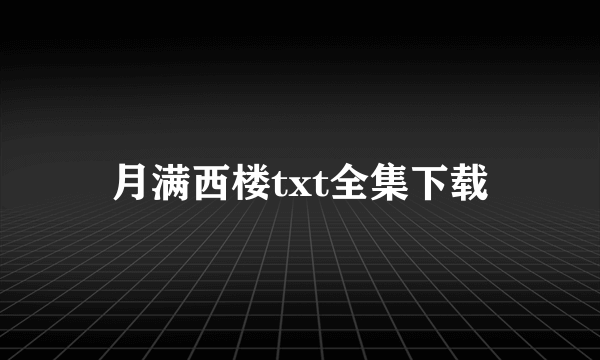 月满西楼txt全集下载