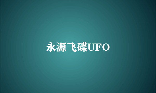 永源飞碟UFO