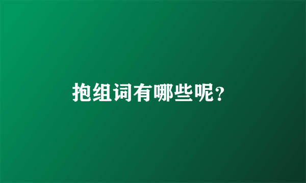 抱组词有哪些呢？