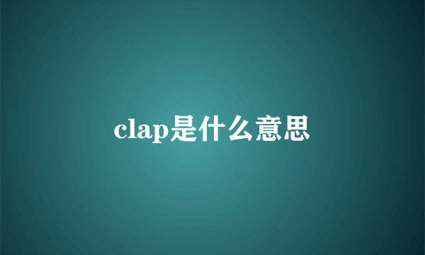 clap是什么意思