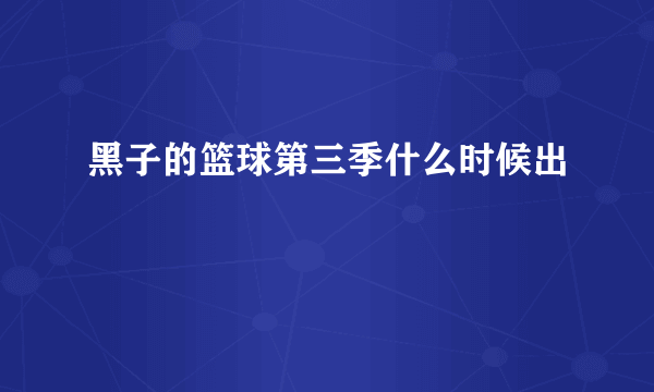 黑子的篮球第三季什么时候出