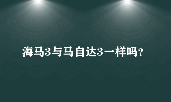 海马3与马自达3一样吗？