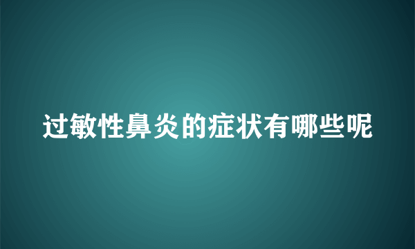 过敏性鼻炎的症状有哪些呢