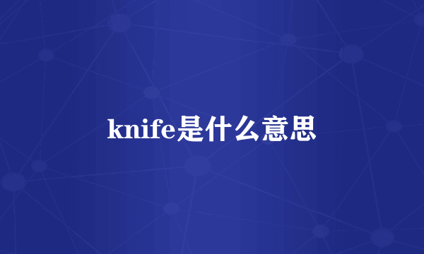 knife是什么意思