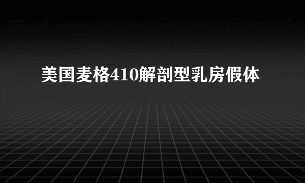 美国麦格410解剖型乳房假体