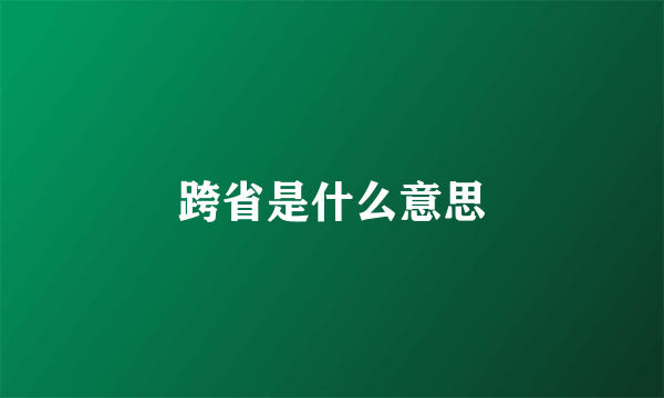 跨省是什么意思