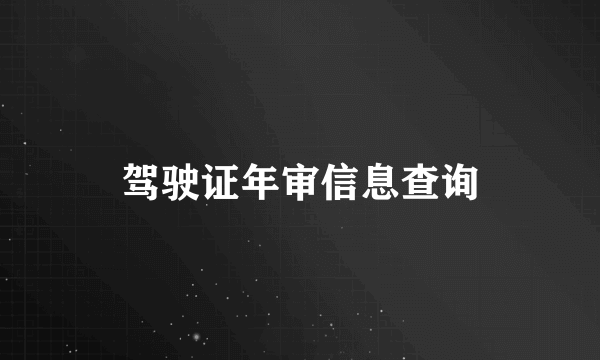 驾驶证年审信息查询