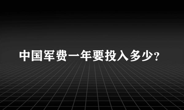 中国军费一年要投入多少？