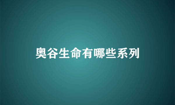 奥谷生命有哪些系列